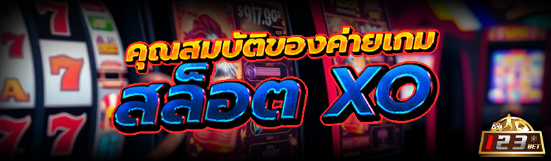 คุณสมบัติของค่ายเกม สล็อต xo