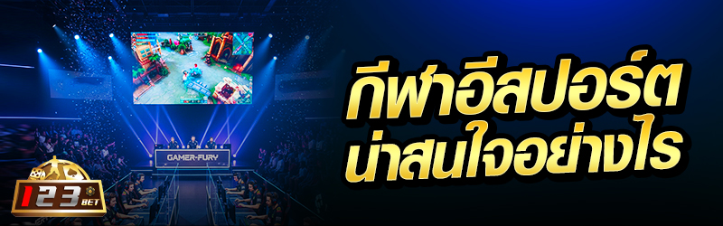 กีฬาอีสปอร์ต น่าสนใจอย่างไร