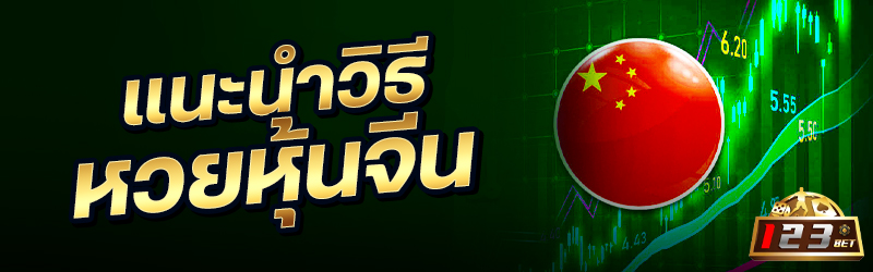 แนะนำวิธีซื้อหวยหุ้นจีน