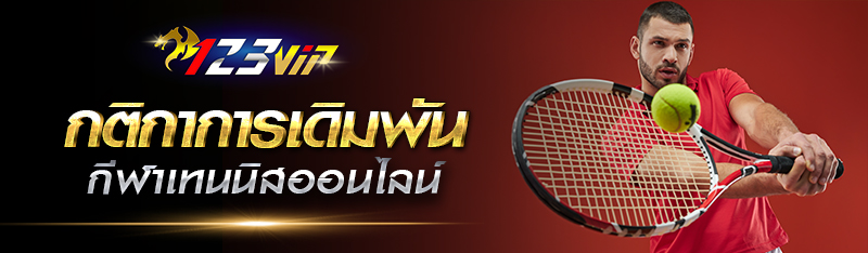 กติกาการเดิมพันกีฬาเทนนิสออนไลน์