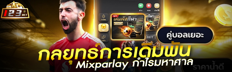 กลยุทธ์การเดิมพัน Mix parlay กำไรมหาศาล