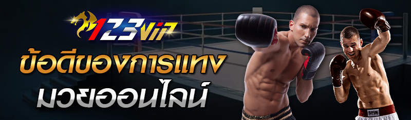 ข้อดีของการแทงมวยออนไลน์