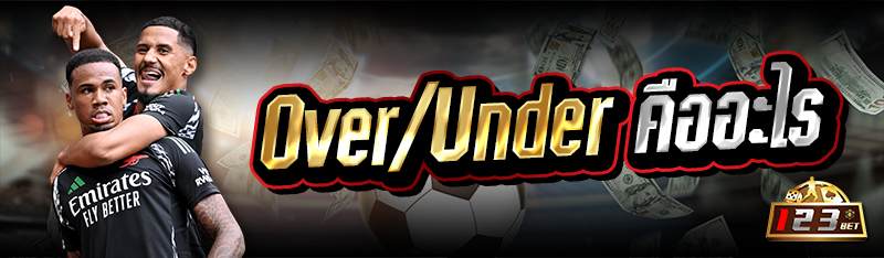 Over/Under คืออะไร 