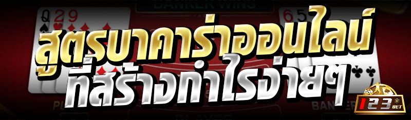 สูตรบาคาร่าออนไลน์ ที่สร้างกำไรง่ายๆ 