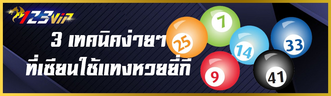 3 เทคนิคง่ายๆที่เซียนใช้ในการแทงหวยยี่กี่ 