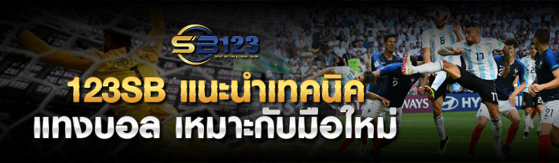 123SB แนะนำเทคนิคแทงบอล เหมาะกับมือใหม่ 