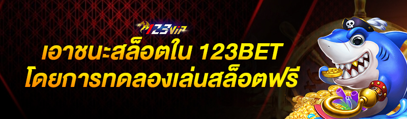 เอาชนะสล็อตใน 123BET โดยการทดลองเล่นสล็อตฟรี