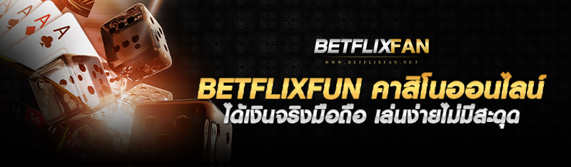 betflixfun คาสิโนออนไลน์ได้เงินจริงมือถือ เล่นง่ายไม่มีสะดุด