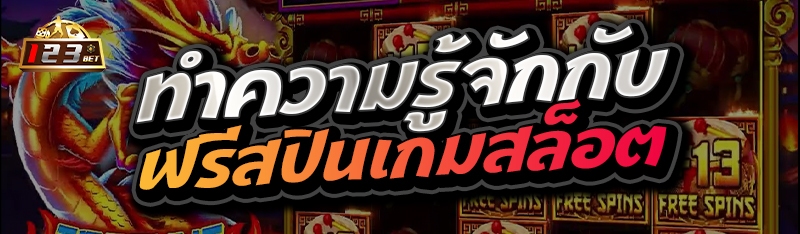 ทำความรู้จักกับ ฟรีสปินเกมสล็อต 