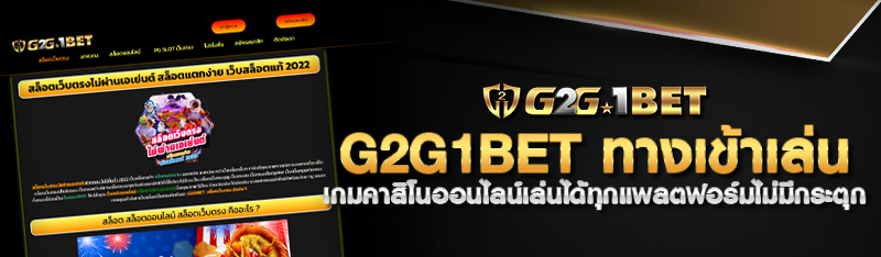 G2G1BET ทางเข้าเล่น เกมคาสิโนออนไลน์เล่นได้ทุกแพลตฟอร์มไม่มี