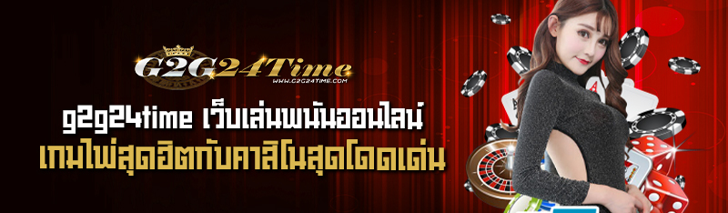 g2g24time เว็บเล่นพนันออนไลน์เกมไพ่สุดฮิตกับคาสิโนสุดโดดเด่น