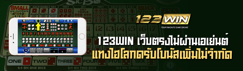 123WIN เว็บตรงไม่ผ่านเอเย่นต์แทงไฮโลกดรับโบนัสเพิ่มไม่จำกัด 
