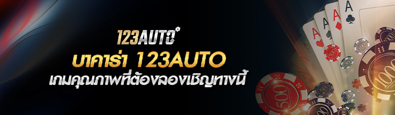 บาคาร่า 123AUTO เกมคุณภาพที่ต้องลองเชิญทางนี้รับรองไม่ผิดหวั