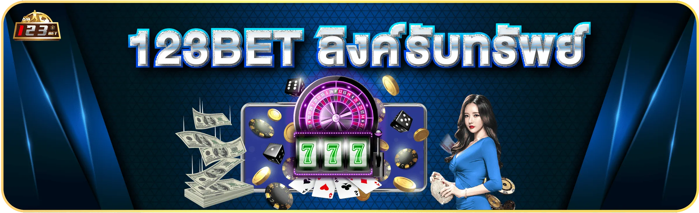 ลิงค์รับทรัพย์ 123bet