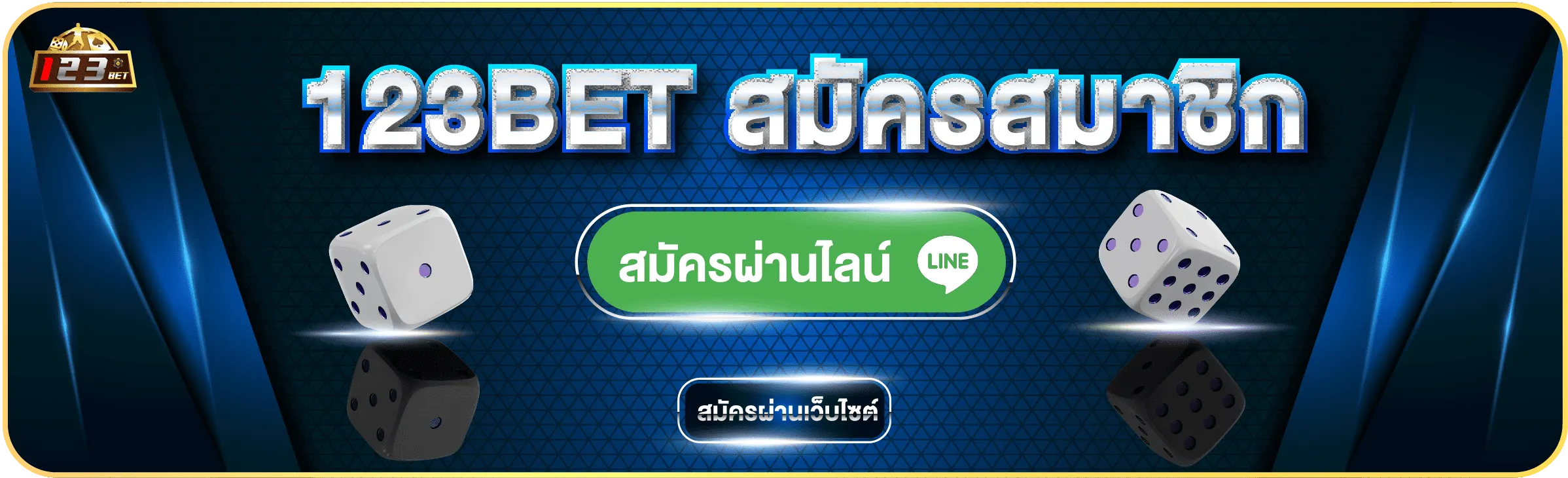 สมัคร 123bet