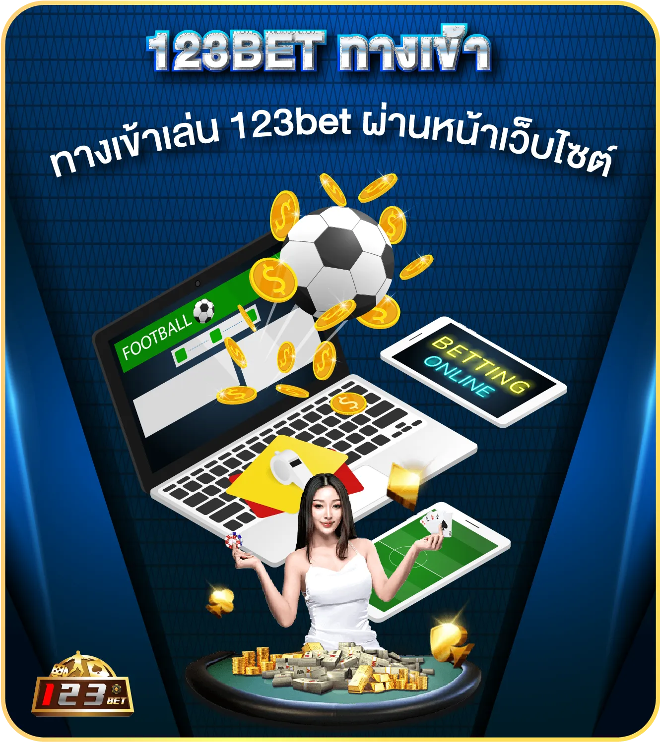 ทางเข้าเล่น 123bet ผ่านหน้าเว็บไซต์