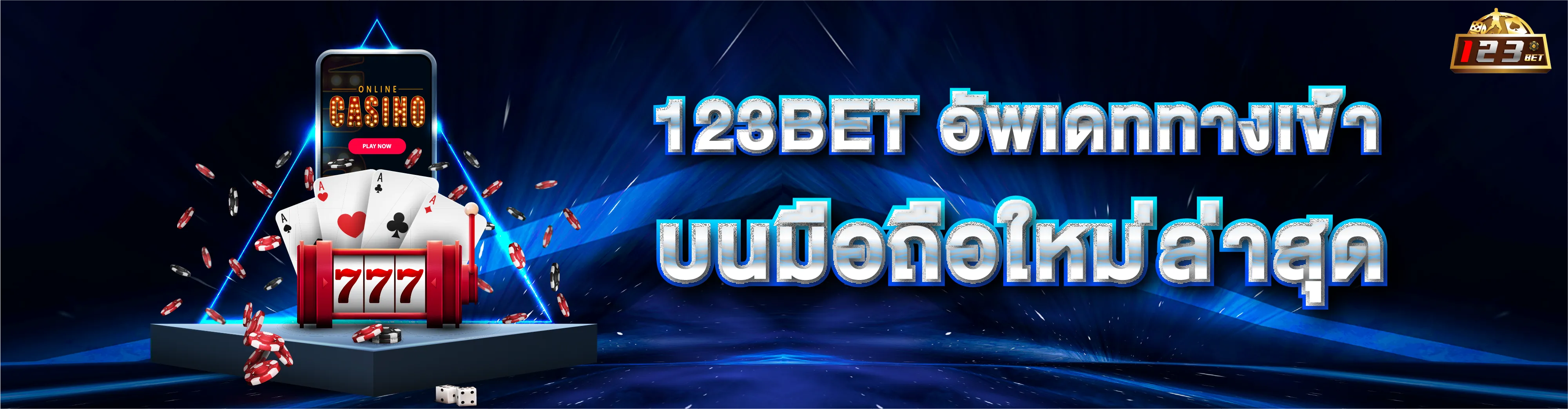 อัพเดททางเข้าบนมือถือใหม่ล่าสุด 123bet