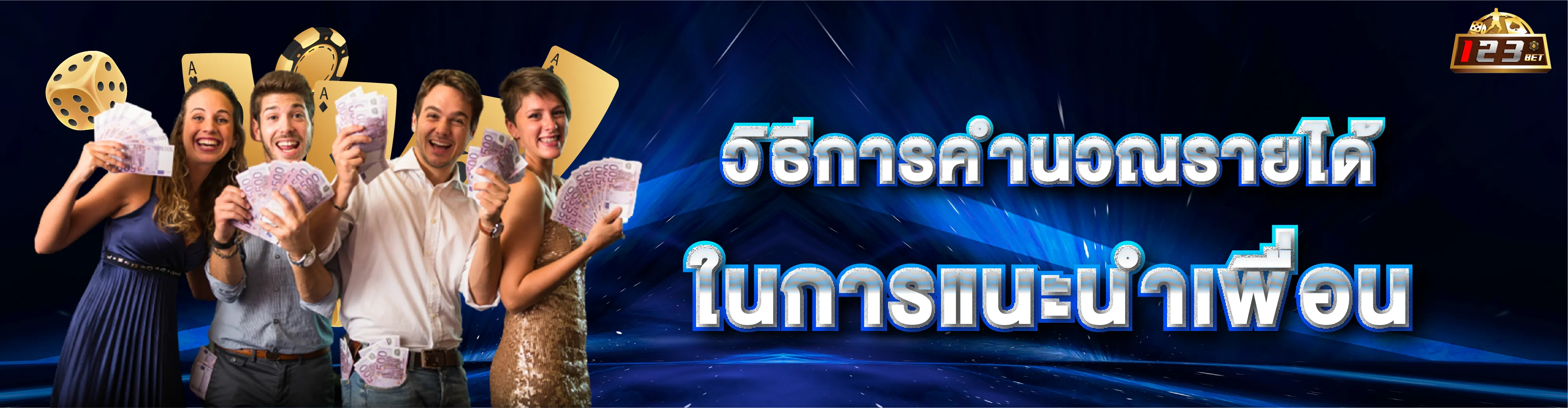 วิธีการคำนวณรายได้ ลิงค์รับทรัพย์ 123bet