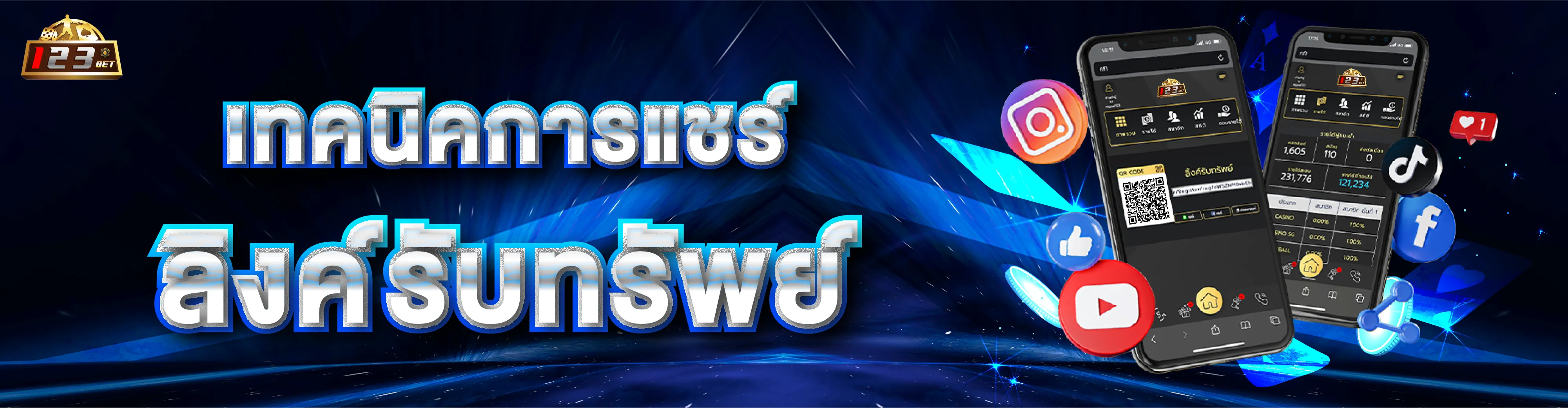 เทคนิคการแชร์ลิงค์รับทรัพย์