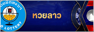 หวยลาว