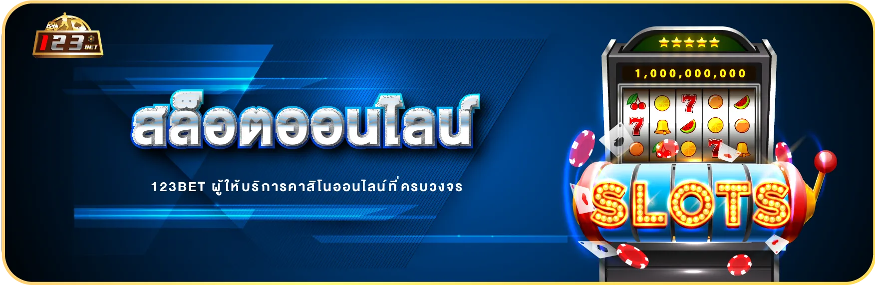 สล็อตออนไลน์ 123bet