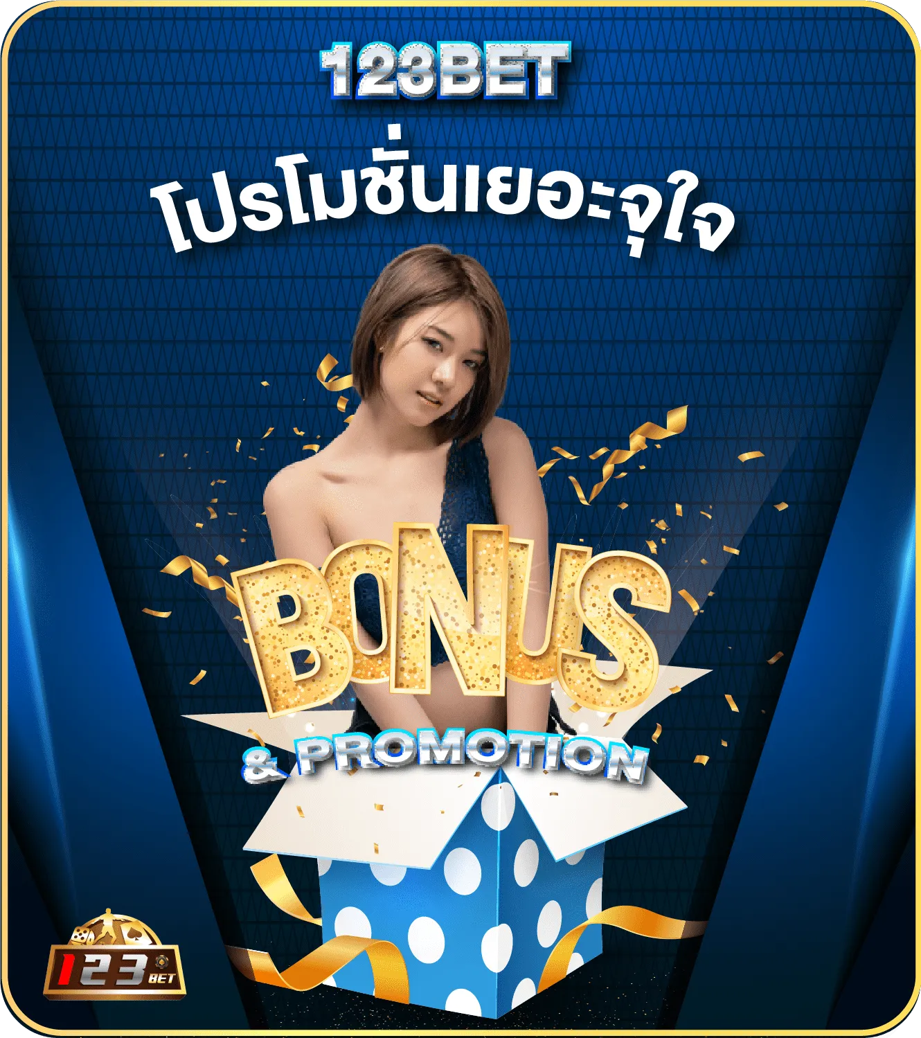 123bet โปรโมชั่นเยอะจุใจ