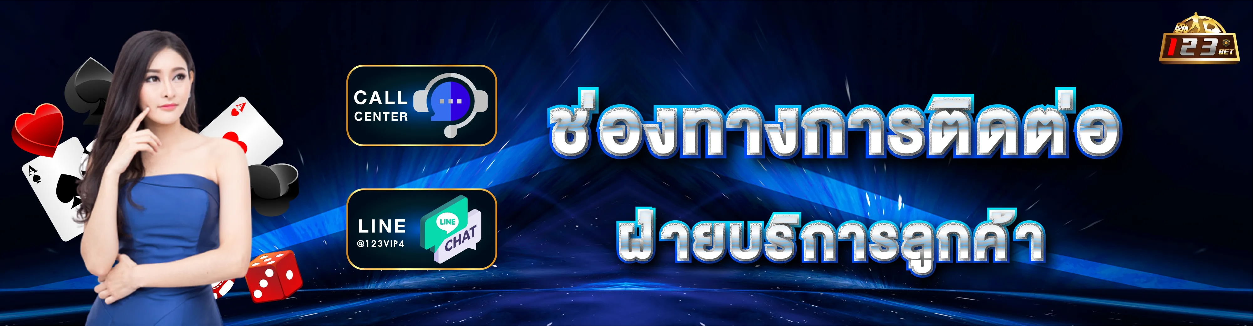 ช่องทางการติดต่อฝ่ายบริการลูกค้า 123bet