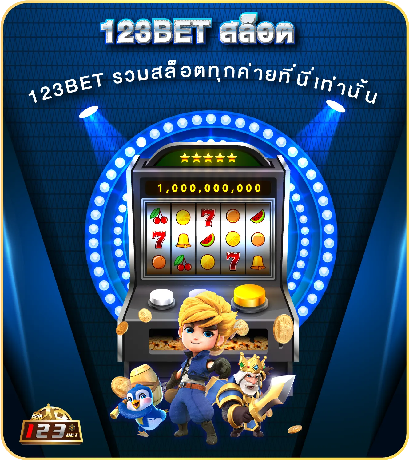 123bet รวมสล็อตทุกค่ายที่นี่เท่านั้น