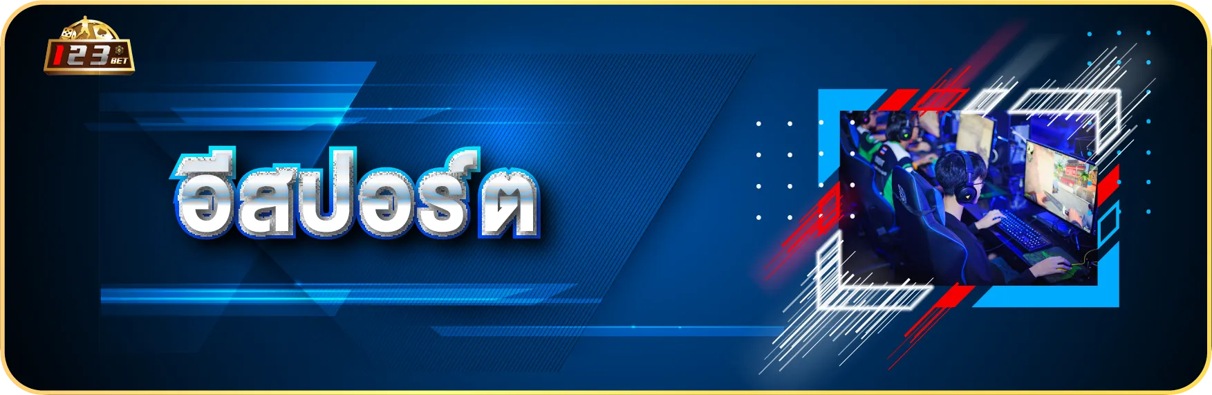 อีสปอร์ต 123bet